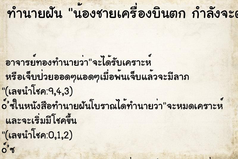 ทำนายฝันน้องชายเครื่องบินตกกำลังจะตาย ทำนายฝันทำนายฝันน้องชายเครื่องบินตกกำลังจะตาย